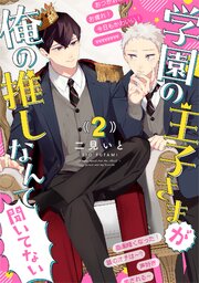 学園の王子さまが俺の推しなんて聞いてない 【単話】