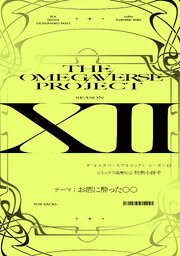 オメガバースプロジェクト -シーズン12- コミックス配信記念フェア小冊子