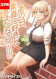 あの日、素直に好きと言えたなら 【コマカ】