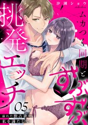 ムカつく同期とずぶずぶ挑発エッチ～溢れた独占欲で私を満たして～ 5巻