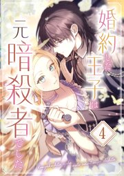 婚約した王子は元暗殺者でした 第4話