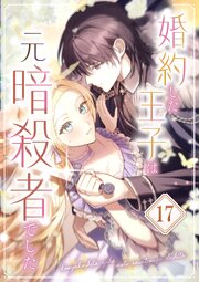 婚約した王子は元暗殺者でした