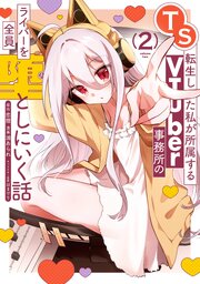 TS転生した私が所属するVTuber事務所のライバーを全員堕としにいく話 2巻