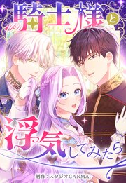 騎士様と浮気してみたら【タテヨミ】（７）