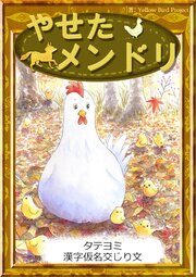 【タテヨミ】　やせたメンドリ　漢字仮名交じり文