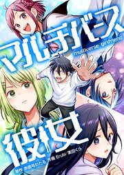 マルチバース彼女