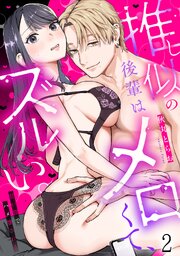 推し似の後輩はメロくて、ズルい。～甘い罠でハメ壊される～ 2巻