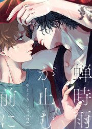 蝉時雨が止む前に 2巻