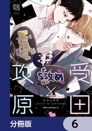受田と攻原【分冊版】　6