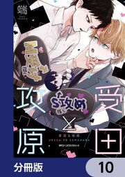 受田と攻原【分冊版】