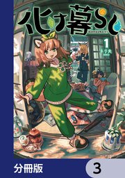 化け暮らし【分冊版】　3