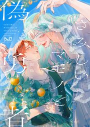 さみしいマモノと偽勇者【単行本版】【シーモア限定おまけ付き】