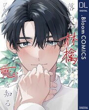 落ちた林檎は恋を知る【電子限定描き下ろし付き】