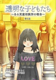 透明な子どもたち 〜ある児童相談所の報告〜 ケース１・放置子(2)
