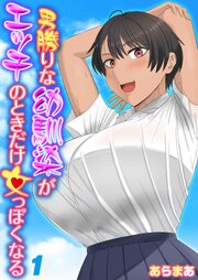 男勝りな幼馴染がエッチのときだけ女っぽくなる(1)