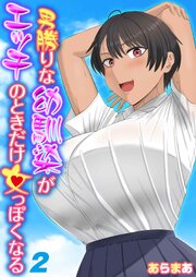男勝りな幼馴染がエッチのときだけ女っぽくなる(2)