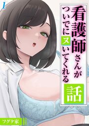 看護師さんがついでにヌいてくれる話(1)