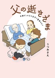 父の逝きざま　末期ガンの父を自宅で看取るまで