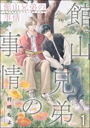 館山兄弟の事情（分冊版）