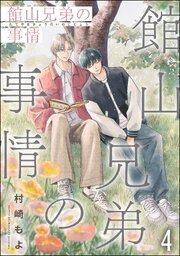 館山兄弟の事情（分冊版）