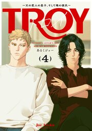 トロイ ～父の恋人の息子、そして俺の彼氏～(4)