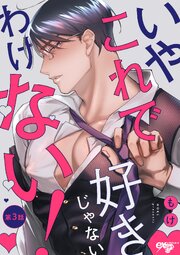 いやこれで好きじゃないわけない！ 第3話