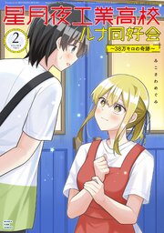 星月夜工業高校ルナ同好会～３８万キロの奇跡～