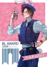 BLアワード2026特典小冊子 ちるおselect