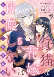 仔猫な花嫁は我慢しない　公爵閣下の溺愛教育 【短編】5