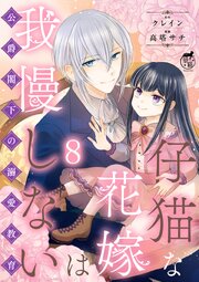 仔猫な花嫁は我慢しない　公爵閣下の溺愛教育 【短編】8