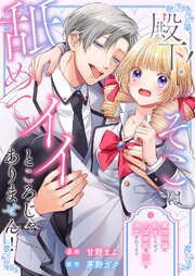 殿下！そこは舐めてイイところじゃありません！ ～悪 役令嬢に転生したけど元潔癖症の王子に溺愛されてます～