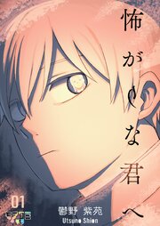 『怖がりな君へ』