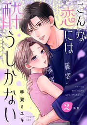 こんな恋には酔うしかない［ｃｏｍｉｃ　ｔｉｎｔ］　分冊版（２）