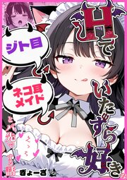 Ｈでいたずら好きなジト目ネコ耳メイドとバ先でえっちする話