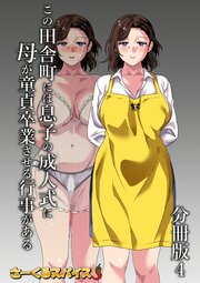 この田舎町には息子の成人式に母が童貞卒業させる行事がある 分冊版 4