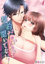 契約だからって聞いてない！-家政婦バイトのお仕事は、しこたまエッチでした-
