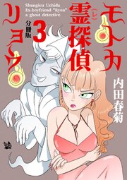 モトカ霊探偵リョウ 分冊版 3