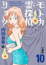 モトカ霊探偵リョウ 分冊版 10