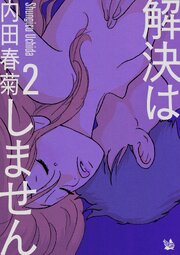 解決はしません 2