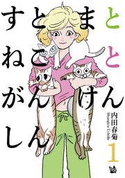 すとまとねことがんけんしん