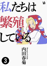 私たちは繁殖している 3