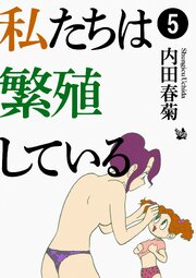 私たちは繁殖している 5