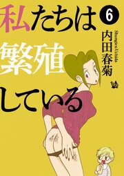 私たちは繁殖している 6