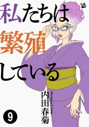 私たちは繁殖している 9
