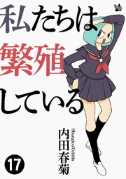 私たちは繁殖している 17
