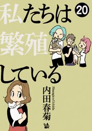私たちは繁殖している 20