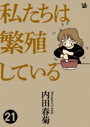 私たちは繁殖している 21