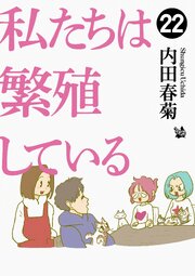私たちは繁殖している 22