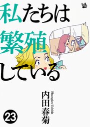 私たちは繁殖している 23