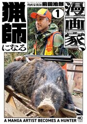 漫画家、猟師になる